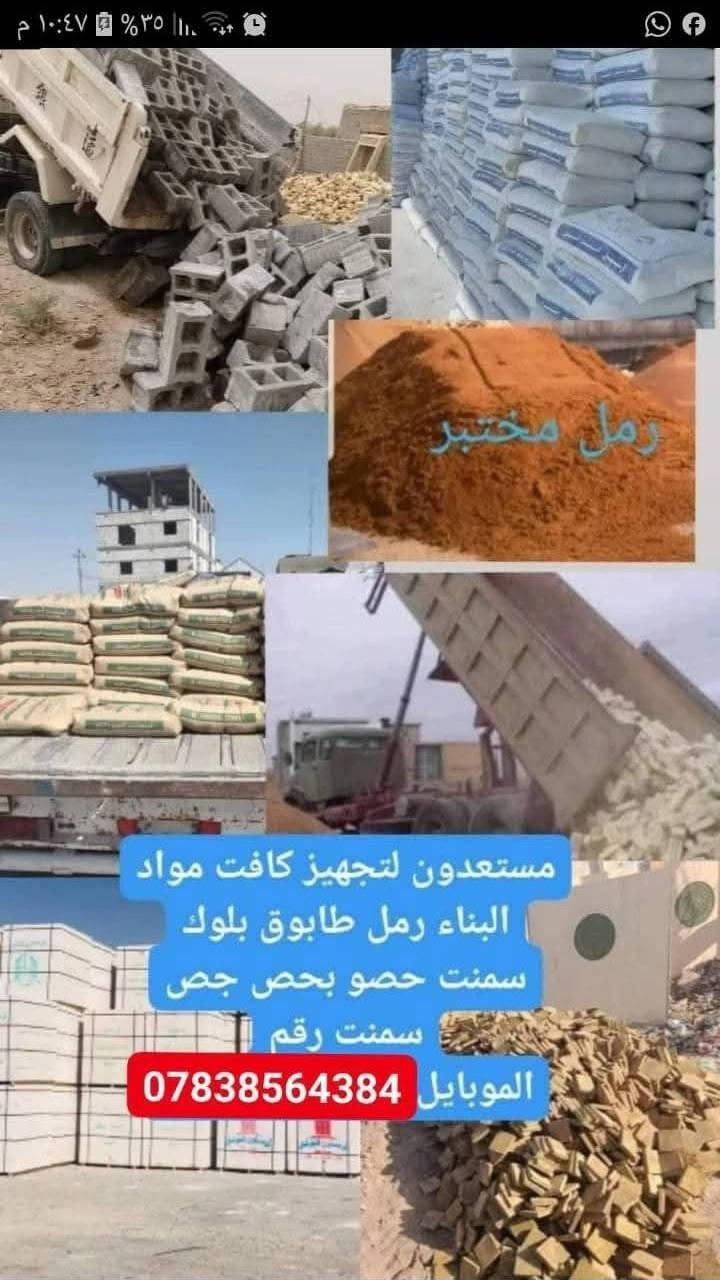 🧱 سكله بركات الإمام الحسن (ع)
للمقاولات العامة وتجهيز جميع مواد البناء

– النجف الأشرف
📞 ***********

نوفر لكم كافة احتياجات البناء والإعمار بأسعار مناسبة وجودة مضمونة، مع خدمة تجهيز سريعة والتزام بالمواعيد.

✅ جميع أنواع السمنت
(مقاوم – عادي – جسر – أبيض – بورك – گلو)

✅ جميع أنواع الطابوق
(معمل – نهروان – كورة)

✅ البلوك بمختلف القياسات
20×20 – 15×20

✅ الفرمستون
بناء 20×20
بناء 15×20
سقف 10×20 و12×20

✅ المواد الإنشائية
رمل مغسول ومختبر
بحص أبيض وأسود
حصو أسود
سبيس عادي ومختبر
جص وعگادة ولبخ

✅ جميع أنواع الأتربة
تراب سطح
تراب حدائق
تراب دفان
گردة ورمل چري

🔹 كما تتوفر لدينا خدمات المقاولات العامة وسكلات الإيجار.

نضع خبرتنا بين أيديكم لإنجاز أعمالكم بأفضل جودة وأفضل الأسعار.

📞 للاستفسار والطلب:
***********

✨ سكله بركات الإمام الحسن (ع)
شريككم الموثوق في البناء والإعمار.
