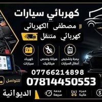 كهربائي سيارات • داخل الديوانية • خدمة متنقلة