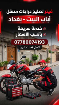 تصليح دراجات متنقل • خدمة سريعة • أباب البيت بغداد