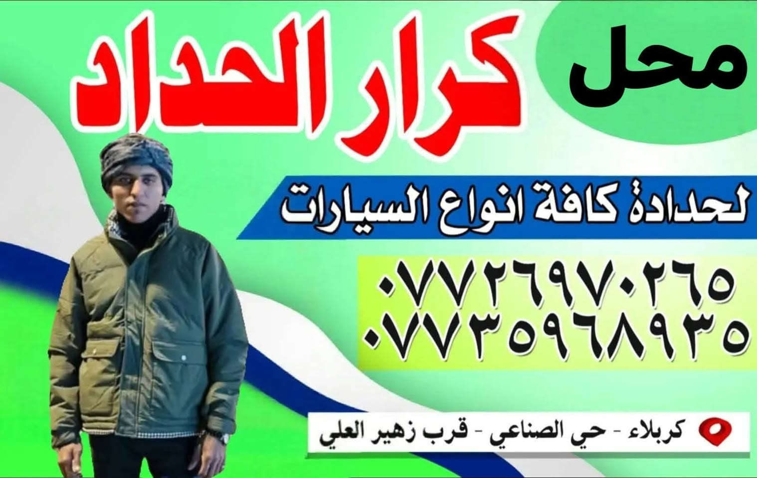 حداد سيارة متنقل 🚗
حداد سيارة 🚗متنقل وين متريد اجيك داخل ڪربله 
***********
***********

نص مكتوب في الصور:
- محل كرار الحداد لحدادة كافة انواع السيارات *********** *********** كربلاء - حي الصناعي - قرب زهير العلي