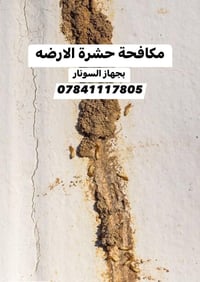 مكافحة الارضه • جهاز سونار • ضمان ٥ سنوات