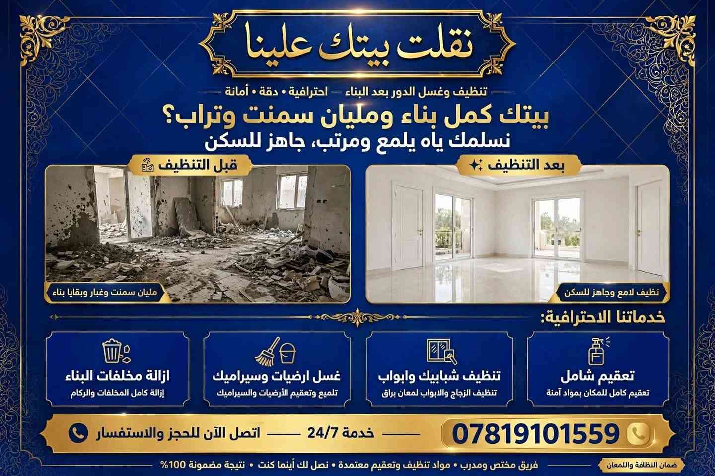 علقولي هذا مصدر رزقي وضعي تعبان والي يتصل عليهم يكلهم من طرف ام رضا

نص مكتوب في الصور:
- نقلت بيتك علينا تنظيف وغسل الدور بعد البناء - احترافية . دقة . أمانة بيتك كمل بناء ومليان سمنت وتراب؟ نسلمك ياه يلمع ومرتب، جاهز للسكن قبل التنظيف مليان سمنت وغبار وبقايا بناء بعد التنظيف نظيف لامع وجاهز للسكن خدماتنا الاحترافية: تعقيم شامل تعقيم كامل للمكان بمواد آمنة تنظيف شبابيك وابواب تنظيف الزجاج والابواب لمعان براق غسل ارضيات وسيراميك تلميع وتعقيم الأرضيات والسيراميك ازالة مخلفات البناء إزالة كاملل المخلفات والركام خدمة 24/7 اتصل الآن للحجز والاستفسار *********** ضمان النظافة واللمعان فريق مختص ومدرب . مواد تنظيف وتعقيم معتمدة . نصل لك أينما كنت . نتيجة مضمونة 100%
- نقلت بيتك علينا
- خدمات غسل وتنظيف الدور - قبل وبعد النقل
- قبل
- بعد
- قبل - بيت وصخ ومليان تراب
- بعد - بيت نظيف يلمع
- انتقلت وبيتك الجديد وسخ؟ احنا ننظفه ونخليه يلمع
- خدماتنا:
- غسل الدور
- تنظيف بعد النقل
- تعقيم شامل
- غسل حوش وارضيات
- متواجدون | خدمة سريعة ومضمونة
- اتصل الآن: ***********
- فريق محترف • مواد تنظيف وتعقيم آمنة • رضا العميل اولاً
- نقلت بيتك علينا خدمة تنظيف تانكي الماء في النجف تانكي الماء عندك وسخ ومليان طحالب؟ نرجعه جديد ومعقم قبل بعد - تانكي قبل التنظيف - تراكم طحالب وترسبات - تانكي بعد التنظيف - نظافة ولمعان وماء صافي غسل خزانات تعقيم التانكي ازالة الترسبات والطحالب والطحالب تنظيف التانكيات اتصل الآن للحجز *********** نجف - العراق . مواد تعقيم آمنة ومعتمدة . خدمة سريعة داخل النجف . نخدم مناطق النجف كافة | التزام بالموعد | ضمان نظافة 100%
- نقلت بيتك علينا نقلت بيتك علينا زواليكم وصخة؟ علينا! غسل • تعقيم • تعطير فول ناخذها من باب بيتك نستلم الزوالي من عندك بالبيت نرجعها تلمع تغسل وتتعقم وتتعطر وترجع تبررَّك توصيل ببلاش داخل النجف بدون أي فلوس زيادة - خدمة مجانية شغل نظيف وسريع مضبوط 100% احجز هسه! خدمة سريعة وأمينة نخدم كل مناطق النجف • 24/7 | *********** رضاكم هدفنا • أسعار مناسبة • شغل مرتب ونظيف
- نقلت بيتك علينا جهز بيتك للشتاء! الشتاء جاي؟ سطح بيتك ومخزنك علينا... نرتبه وننظفه خدماتنا: تنظيف السطوح ترميم السطوح وعزلها ترتيب المخازن صيانة المرازيب لماذا نحن؟ فريق محترف من النجف مواد عزل عالية الجودة سرعة - دقة - ضمان عمل للتواصل والحجز الآن: *********** نخدم جميع مناطق النجف الأشرف • أسعار مناسبة • عمل متقن ونظيف
- فتح وتركيب احترافي • سبالت
- غرف نوم خشب • كاونترات مطبخ
- نجار مضبوط؟
- نفتح سبالت وغرف خشب
- وكاونترات باحترافية
- السبالت
- غرف نوم خشب
- كاونترات مطبخ
- اتصل الآن:
- ***********
- خدمة سريعة • ضمان العمل • أسعار مناسبة
- النجف الأشرف - كافة مناطق العراق
- عمل احترافي، جودة مضمونة، التزام بالموعد
- نقلت بيتك علينا خدمات النقل والتركيب الاحترافية فتح وتركيب احترافي سبالت • غرف نوم خشب خشب • كاوتترات مطبخ نجار مضبوط؟ نفتح سبالت وغرف خشب وكاونترات باحترافية تركيب وفتح السبلت احترافي غرفة نوم خشب - تفصيل وتركيب كاونترات مطبخ - تصميم وتركيب متواجدون 24/7 *********** - للتواصل الآن خدمة سريعة • دقة • ضمان جودة • أسعار مناسبة نخدم بكل أحياء النجف | نقل - فك - تركيب - تصليح - تفصيل خشبي | أيدي عراقية محترفة
- نقلت بيتك علينا غسيل احترافي • تنظيف وتعقيم • توصيل مجاني داخل النجف غسيل احترافي إزالة البقع والأوساخ بأحدث المعدات تنظيف وتعقيم تعقيم كامل بمواد آمنة وصديقة للبيئة توصيل مجاني داخل النجف نستلم ونوصل إلى باب بيتك مجاناً احجز الآن - خدمة موثوقة وسريعة *********** خدمتنا حصصرية داخل النجف • 24/7 نظافة • تعقيم • جودة • التزام