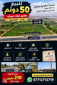 لا توجد تفاصيل  نص مكتوب في الصور: - للبيع 50 دونم طابو ملك صرف بغداد ...