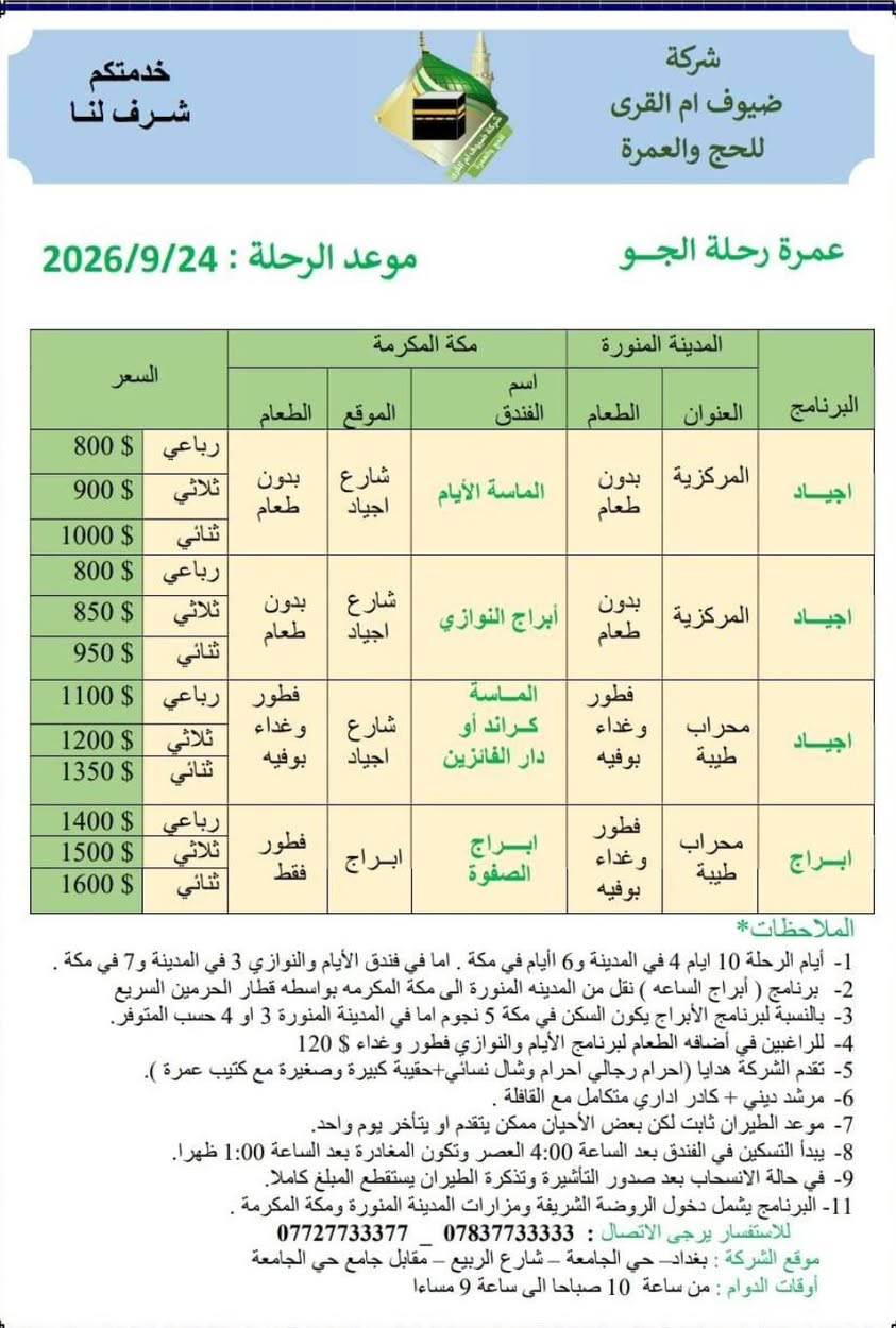 بسم الله تعالى.
إخواني وأخواتي المعتمرين سأكون برفقتكم في هذه الرحلتين من يرغب بالعمرة معي فليسارع بالتسجيل 
للاستفسار ***********
