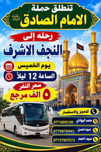 النجف الاشرف • الخميس ١٢ ليلاً • حجز