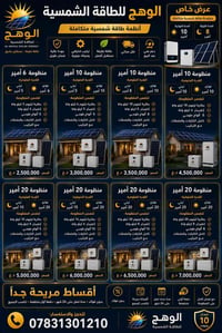 الوهج للطاقة الشمسية • بطاريات ليثيوم • ضمان ١٠ سنوات