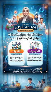 كيمياء وأحياء • متوسطة وإعدادية • الصوب الثاني