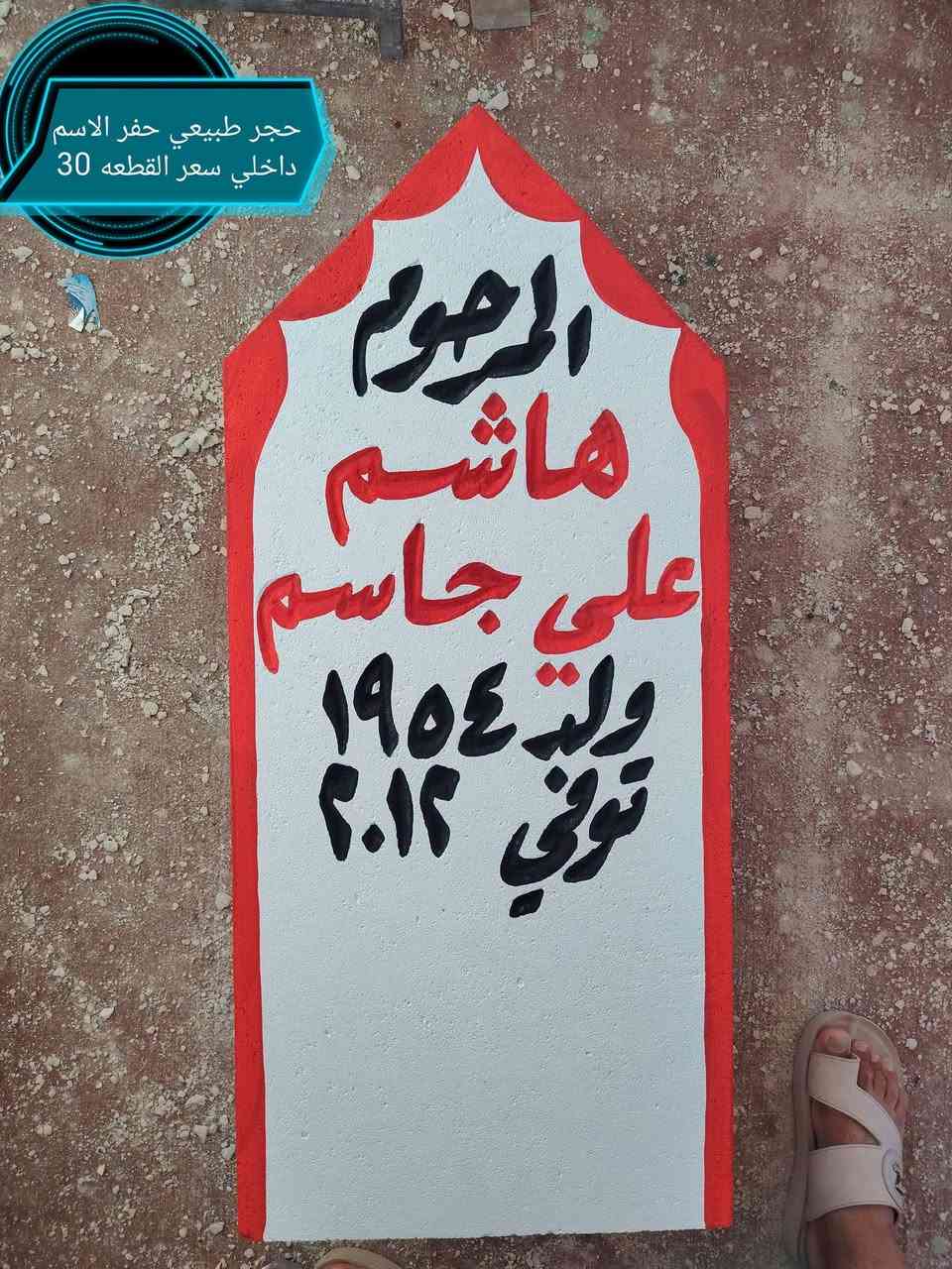 اطال الله اعماركم ان شاءالله يوجد حجر شواهد/نصايب القبور
حجر حلان و مرمر والرحمه لجميع موتا المسلمين باذن الله. ***********   ***********   هشام.
يوجد خدمة توصيل للمكان البعيد..
@إشارة

نص مكتوب في الصور:
- مرمر طبيعي حفر الاسم ضاهري سعر القطعه 60
- حجر طبيعي حفر الاسم داخلي سعر القطعه 30
- هادي حفر ضاهري بارز سعر القطعه 40
