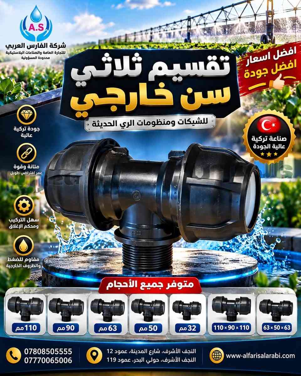شركة الفارس العربي للتجارة العامة المحدودة 
متوفر جميع انواع التقاسيم الفتنك التركي ذات جودة عالية 🔥
افضل جودة ✅ و افضل الاسعار 🔥🔥

كميات كبيرة وخصومات عالية لفترة محدودة 😮🔥
📍النجف الاشرف شارع المدينه عمود 119
📍النجف الاشرف حولي البحر عمود 119
***********-***********📱

نص مكتوب في الصور:
- A.S شركة الفارس العربي AL-FARIS ALARABI COMPANY كاك موصلة تركي ذات جودة عالية TURKISH HIGH QUALITY جودة عالية عمر افتراضي مانع للتسرب سهولة التركيب مقاوم للضغط والكيماويات متوفر جميع الاحجام 32 mm 50 mm 63 mm 90 mm 110 mm *********** *********** النجف الأشرف - شارع المدينة عمود 12 النجف الأشرف - حولي البحر عمود 119 www.alfarisalarabi.com
- A.S شركة الفارس العربي AL-FARIS ALARABI COMPANY TURKISH HIGH QUALITY كاك تقسيم تركي ذات جودة عالية كوالتي عالي مقاوم للضغط والكيماويات مناسب لأنظمة الري سهولة التركيب عمر افتراضي طويل متوفر جميع الاحجام 32 mm 50 mm 63 mm 90 mm *********** *********** النجف الأشرف - شارع المدينة عمود 12 النجف الأشرف - حولي البحر عمود 119 www.alfarisalarabi.com
- شركة الفارس العربي AL-FARIS ALARABI COMPANY تقسيم ثلاثي تركي ذات جودة عالية وكفاءة عالية TURKISH HIGH QUALITY كوالتي عالي مقاوم للضغط والكيماويات مناسب لأنظمة الري سهولة التركيب عمر افتراضي طويل متوفر جميع الاحجام أسعار نار 32 mm 50 mm 63 mm 90 mm 110 mm 110 x 90 x 110 mm 110 x 63 x 110 mm 90 x 63 x 90 mm تقسيم *********** *********** النجف الأشرف - شارع المدينة عمود 12 النجف الأشرف - حولي البحر عمود 119 www.alfarisalarabi.com
- شركة الفارس العربي للتجارة العامة والصناعات البلاستيكية محدودة المسؤولية A.S تقسيم ثلاثي سن داخلي تركي قوة دقة اعتمادية جودة تركية عالية متوفر: 50 ملم | 63 ملم | 90 ملم | 110 ملم *********** *********** النجف الأشرف، شارع المدينة، عمود 12 النجف الأشرف، حولي البحر، عمود 119 www-alfarisalarabi.com
- A.S شركة الفارس العربي للتجارة العامة والصناعات البلاستيكية محدودة المسؤولية افضل اسعار افضل جودة تقسييم ثلاثي سن خارجي للشيكات ومنظومات الري الحديثة جودة تركية عالية متانة وقوة عمر افتراضي طويل سهل التركيب ومحكم الإغلاق مقاوم للضغط والظروف الخارجية صناعة تركية عالية الجودة متوفر جميع الأحجام 110 مم 90 مم 63 مم 50 مم 32 مم 110 x 90 x 110 63 x 50 x 63 *********** *********** النجف الأشرف، شارع المدينة، عمود 12 النجف الأشرف، حولي البحر، عمود 119 www-alfarisalarabi.com