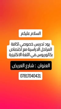 تدريس خصوصي • بكالوريوس إنجليزي • شارع العريض