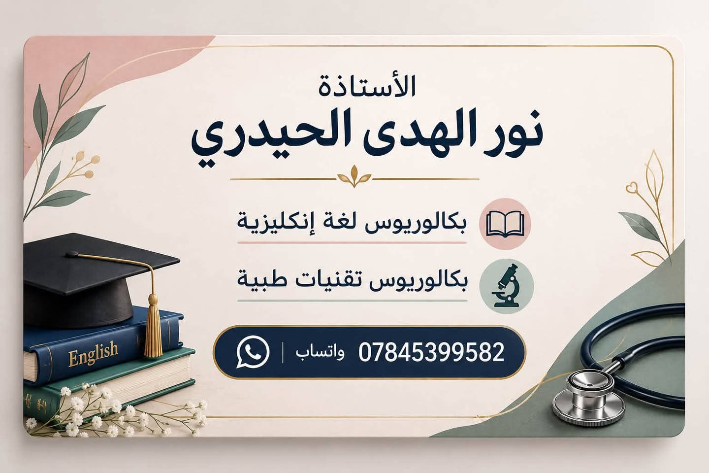 📢 فتح باب التسجيل: دورات التقوية الابتدائية (الحقيبة الكاملة) 🎒📚
نوفر لطفلك تأسيسًا متكاملًا ومستقبلًا متفوقًا في جميع المواد 
 * تغطية شاملة لجميع مواد المنهج.
 * كادر تدريسي متخصص وبأساليب مبسطة.
 * متابعة دورية واختبارات قياس مستوى.
 * أعداد محدودة لضمان التركيز على كل طالب.
📍 المكان: [حي الجمعية شارع القطعة ]
📞 للحجز والاستفسار: [***********/الواتساب فقط]
💥 المقاعد محدودة.. سارع بالحجز الآن!
المرحلة الابتدائية ١٠٠ الف شهر
بأشراف الاستاذة نورالهدى الحيدري
