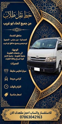 نقل طلاب وطالبات • ابو غريب للفلوجه • مكيفه ثلج