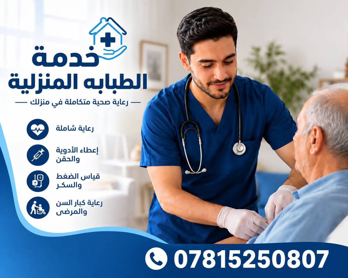 الطبابة المنزلية • حجامة منزلية • تمريض منزلي
