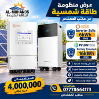 منظومة شمسية • بطارية Pylontech 16kWh • إنفيرتر Solis 6kW