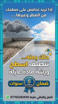 عزل أسطح • تنظيف أسطح • ضمان ٥ سنوات