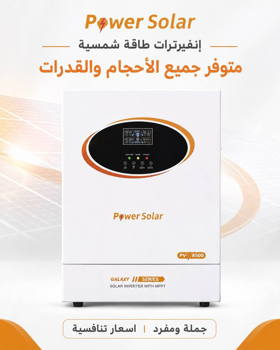 طاقة شمسية • بطاريات • إنفيرترات