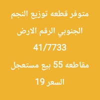 النجم الجنوبي • ارض ٤١/٧٧٣٣ • طابو جاهز