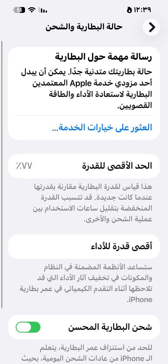 ايفون ١٣برو ماكس دبل شريحة  محور ١٧ ذ ١٢٨ بطاريه ٧٧ مبدل شاشة تفصيخ آمانة اللة   ومبدل كامره  تفصيخ .بي فطر بالضهر بسيط  للبيع او مراوس ب 11 برو ماكس او 12 برو ماكس مكفولات. واخذ فرق . بغداد الكمالية..للاستفسار اتصل وتدلل ***********

نص مكتوب في الصور:
- النمط الداكن متوقف الإضاءة الدافئة مشغل حتى ٧:٠٠ ص انسجام اللون متوقف
- حالة البطارية والشحن رسالة مهمة حول البطارية حالة بطاريتك متدنية جدًا. يمكن أن يبدل أحد مزودي خدمة Apple المعتمده البطارية لاستعادة الأداء والطاقة القصويين. العثور على خيارات الخدمة... الحد الأقصى للقدرة ٧٧٪ هذا قياس لقدرة البطارية مقارنة بقدرتها عندما كانت جديدة. قد تتسبب القدرة المنخفضة بتقليل ساعات الاستخدام بين عملية الشحن والأخرى. أقصى قدرة للأداء ستساعد الأنظمة المضمنة في النظام والمكونات في تخفيف آثار الأداء التي قد تلاحظها أثناء التقدم الكيميائي في عمر بطارية iPhone. شحن البطارية المحسن للحد من استنزاف عمر البطارية، يتعلم الـ iPhone من عادات الشحن اليومية، بحيث