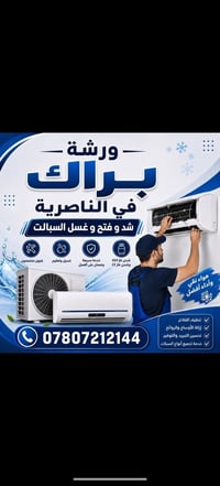 الناصرية • صيانة السبالت • شحن غاز ٤١٠/٢٢