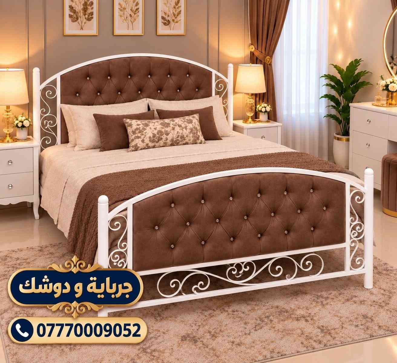 سرير حديد • دوشمة فخمة • جرباية و دوشك
