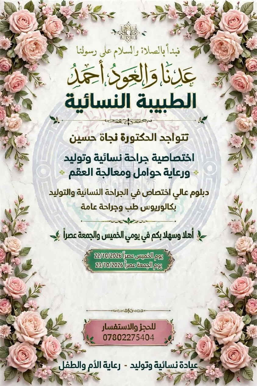 عيادة نسائية وتوليد • دكتورة نجاة حسين • الخميس والجمعة عصراً