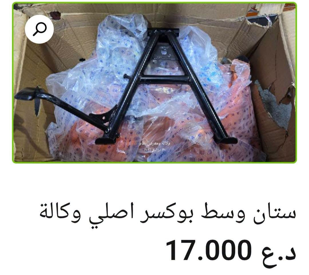 🏍️ ستانات باجاج أصلية وكالة

• شفت ستان نص — 11,000 د.ع
• ستان جانبي بولسر 200 — 12,000 د.ع
• ستان وسط V15 — 17,000 د.ع
• ستان وسط بوكسر — 17,000 د.ع
• ستان دائري موديل 23 — 12,000 د.ع
• ستان نص بولسر 200 مع ملحقات — 28,000 د.ع
• ستان جانبي موديل 23 — 12,000 د.ع
• ستان جانبي بوكسر — 7,000 د.ع
• ستان — 6,000 د.ع

📍 البصرة – العراق
🚚 توصيل لكل محافظات العراق
🌐 al-faw-1.iq
📱 واتساب: ***********

نص مكتوب في الصور:
- ستان جانبی بوكسر اصلی وكالة
- ستان جانبي موديل 23 اصلي وكالة
- 12.000 د.ع
- ستان دائري موديل 23 اصلي وكالة 12.000 د.ع
- شفت ستان نص اصلي وكالة 11.000 د.ع
- ستان نص بولسر 200 مع ملحقات اصلي وكالة 28.000 د.ع
- ستان وسط V15 اصلي وكالة 17.000 د.ع
- ستان جانبي بولسر 200 اصلي وكالة