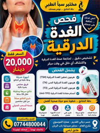 مختبر سبأ الطبي • جسر ديالى القديم • فحص الغدة الدرقية