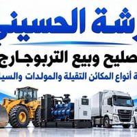 الحله الحي الصناعي • ورشة الحسيني • تربوجارج