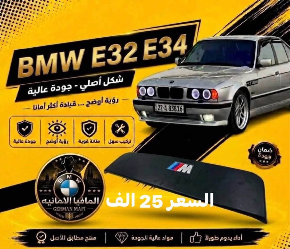 الاسعار داخل الصور يتوفر توصيل

نص مكتوب في الصور:
- BMW E32 E34 المافيا الالمانيه GERMAN MAFI السعر 15 الف ضمان جودة
- BMW E32 E34 شكل أصلي - جودة عالية رؤية أوضح ... قيادة أكثر أمانا تركيب سهل متانة قوية رؤية أوضح جودة عالية التخم 15 الف ضمان جودة المافيا الالمانيه GERMAN MAFI جام لايت مشيف التخم 12 الف أداء يدوم طويلاً مواد عالية الجودة منتج مطابق للأصل
- BMW E32 E34 شكل أصلي - جودة عالية رؤية أوضح ... قيادة أكثر أمانا الزوج 10 الالاف ضمان جودة سهل التركيب قيادة سهل متانة قوية رؤية أوضح جودة عالية المافيا الالمانيه GERMAN MAFI جام بلو جكتر (500_700) السعر/ 10 الف أداء يدوم طويلاً تركیب سهل جودة عالية
- BMW E32 E34 شكل أصلي - جودة عالية رؤية أوضح ... قيادة أكثر أمانا جودة عالية رؤية أوضح متانة قوية سهل التركيب القطعه 30 الف المافيا الالمانيه GERMAN MAFI ضمان جودة فسفورة بجدي قديم السعر 30 الف أداء يدوم طويلاً | تركيب سهل | جودة عالية
- BMW E32 E34 شكل أصلي - جودة عالية رؤية أوضح ... قيادة أكثر أمانا السعر 18 الف تركيب سهل متانة قوية رؤية أوضح جودة عالية المافيا الالمانيه GERMAN MAFI ضمان جودة أداء يدوم طويلاً مواد عالية الجودة منتج مطابق للأصل
- BMW E32 E34 شكل أصلي - جودة عالية رؤية أوضح ... قيادة أكثر أمانا جودة عالية رؤية أوضح متانة قوية تركيب سهل ضمان جودة GERMAN MAFI ايفيا الامانيه 25 الف التخم اداء يدوم طويلاً | مواد عالية الجودة | منتج مطابق للأصل
- BMW E32 E34 شكل أصلي - جودة عالية رؤية أوضح ... قيادة أكثر أمانا جودة عالية رؤية أوضح متانة قوية تركيب سهل المافيا الالمانيه GERMAN MAFI السعر 25 الف اداء يدوم طويلا مواد عالية الجودة منتج مطابق للأصل ضمان جودة
- BMW E32 E34 سعر القطعة 7 الف شكل أصلي - جودة عالية رؤية أوضح ... قيادة أكثر أمانا متانة قوية رؤية أوضح جودة عالية V Group and accessories ضمان جودة المافيا الالمانيه GERMAN MAFI اداء يدوم طويلا | مواد عالية الجودة | منتج مطابق للأصل
- BMW E32 E34 شكل أصلي - جودة عالية رؤية أوضح ... قيادة أكثر أمانا جودة عالية رؤية أوضح متانة قوية تركيب سهل الزوج 12 الف ضمان جودة أداء يدوم طويلاً | تركيب سهل | جودة عالية
