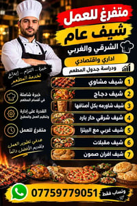 متفرغ • شيف عام • شرقي وغربي
