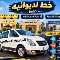 خط جامعات • الإمام الكاظم • مسائي