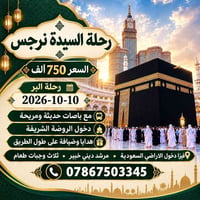 عمرة • من والى السماوة • 2026/10/10