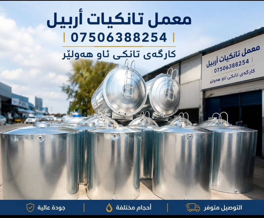 🛢️ تانكيات نفط وماء متوفرة في أربيل
📞 للطلب والاستفسار: ***********
🛢️ لە هەولێر تانکی نەوت و ئاو بەردەستە
📞 بۆ داواکاری و زانیاری: ***********

نص مكتوب في الصور:
- معمل تانكيات أربيل | *********** | كارگەی تانکی ئاو هەولێر التوصيل متوفر | أحجام مختلفة | جودة عالية