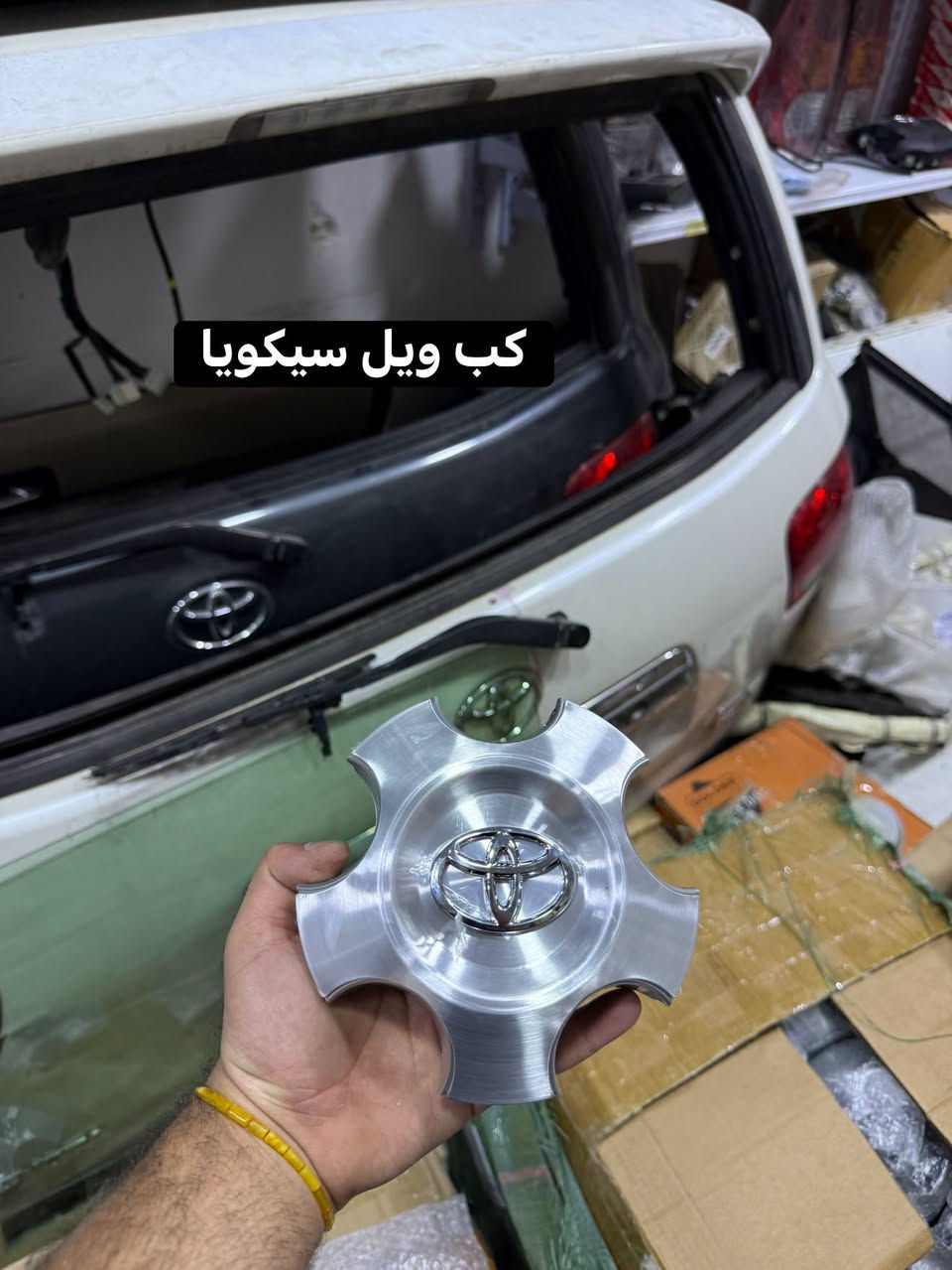 📢 إلى زبائن محل عمر الدليمي الكرام📢تم بحمد الله وصول اكسسورات   تويوتا سيكويا /تندرا  .✅ القطع الآن متوفرة وبشرط الفحص.✅ جودة عالية واستيراد خاص 
🚚 خدمة التوصيل مستمرة وجاهزة لكل محافظات العراق.📞 لترتيب استلام طلبك أو الاستفسار:***********📍 عناويننا:🏠 الرمادي - شارع العام  - قرب مدخل الصناعة.محل عمر الدليمي.. نوفر لك الأفضل دائماً! 🛠️💎

نص مكتوب في الصور:
- ليدات اسفل لايت سيكويا/تندرا
- سستم نیکل کروم سیکویا/تندرا
- كب ويل سيكويا