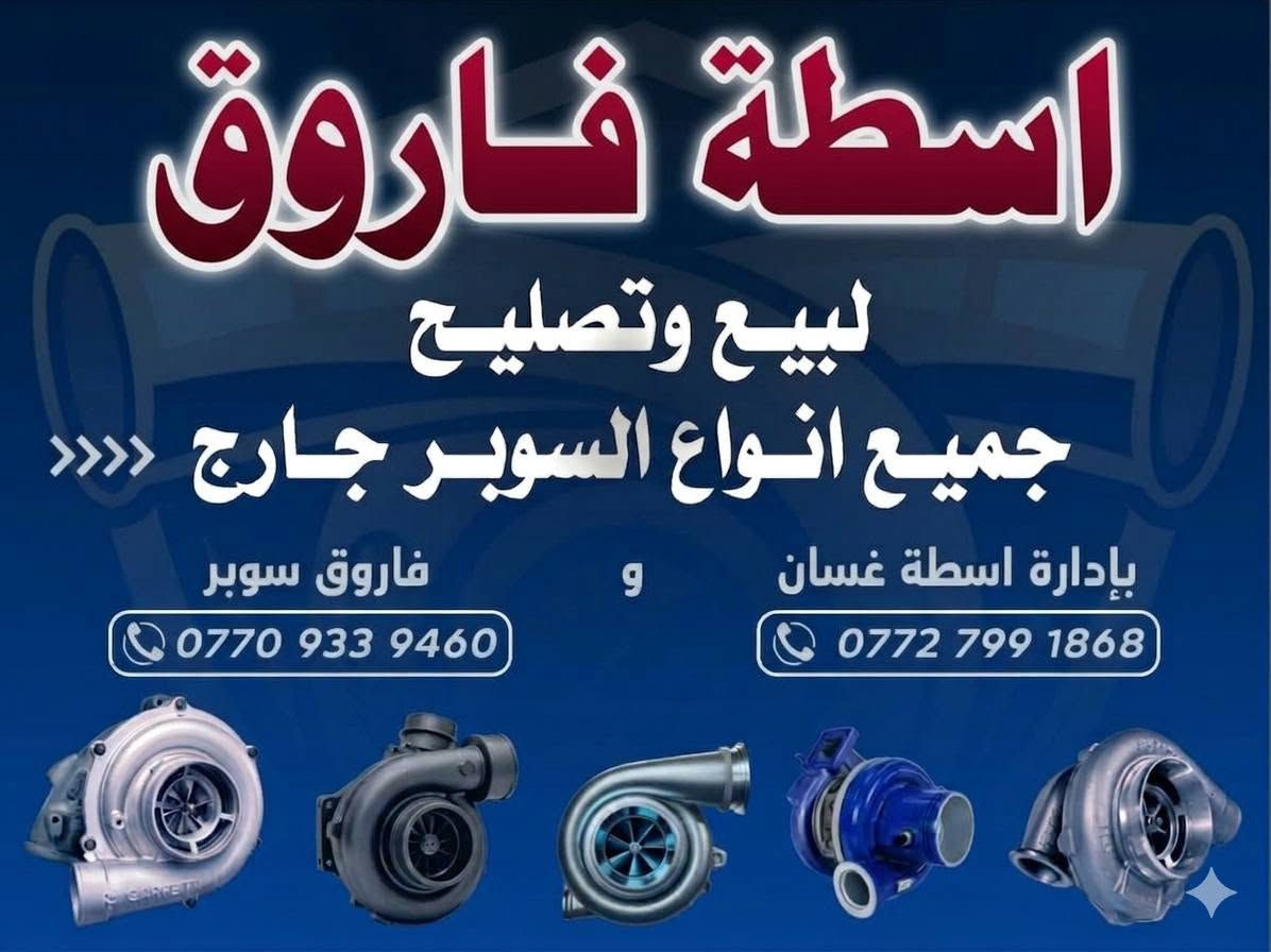 بيع وتصليح السوبر بكافة أنواعها
كركوك حي الصناعة

نص مكتوب في الصور:
- WhatsApp: +86 15061508560
- Email: moon.tang@jymarineturbo.com
- اسطة فاروق لبيع وتصليح جميع انواع السوبر جارج <<<< بإدارة اسطة غسان و فاروق سوبر *********** ***********