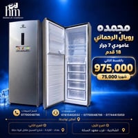 مجمدة عامودي • ١٨ قدم • الشالجية