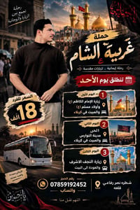 غريبة الشام • انطلاق الأحد • مبيت كربلاء