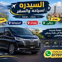 رحلات يومية • السليمانية-بغداد • سيارة ٧ ركاب