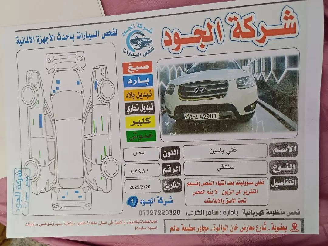 للبيع سنتافيا 2012 

 خليجي  شركه عامه

مكينة 6 سلندر ( 3500 ) 

السياره  نضيفا خير من الله 
سونار موجود ويه صور

مكينه كير مكفولات خير من الله 

رقم بغداد الدولي بأسمي شخصياً 

السعر160وبيه مجال
مكان السيار بغداد
الهاتف ***********
