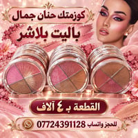 مكياج • رموش • بغداد الجديدة