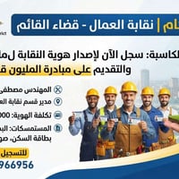 قضاء القائم • نقابة العمال • هوية النقابة