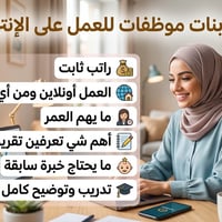 العمل أونلاين  الراتب ثابت شهريا 200 الف  العمل سهل ومريح