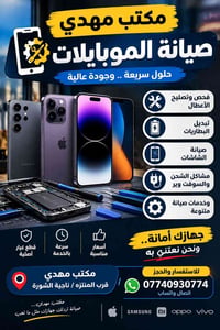 صيانة موبايلات • مكتب مهدي • قرب المنتزه