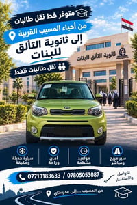 نقل طالبات • من المسيب • مكيف