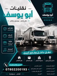 نقليات أبو يوسف • نقل عفش • داخل وخارج أربيل