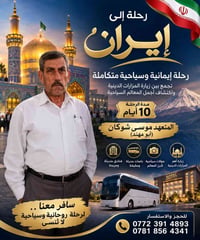 رحلة إيمانية وسياحية إلى الجمهورية الإسلامية الإيرانية 🇮🇷  يسر المتعهد...