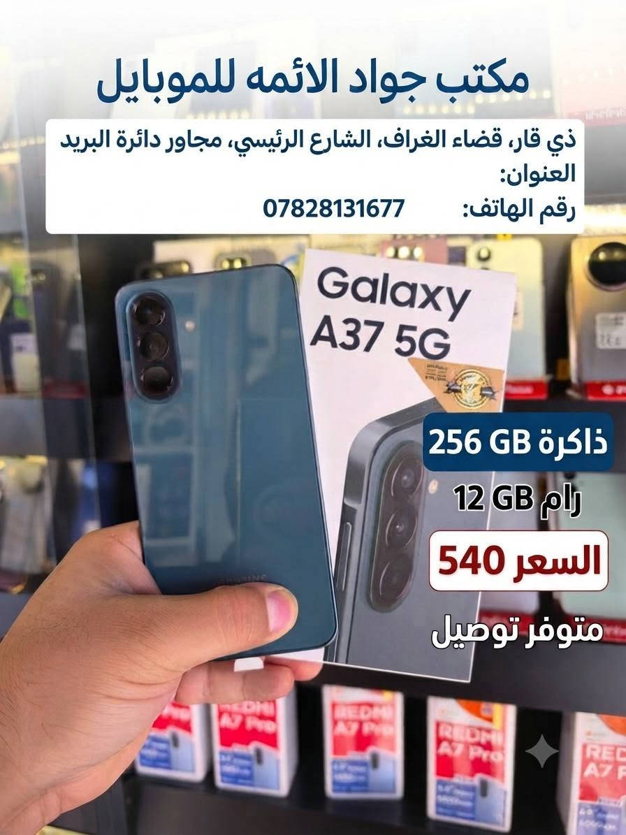 🔥 صعدت الأسعار عند البقية؟ عدنا احنا الثابتين! 🔥
​بينما أسعار أجهزة سامسونج صاعدة بالسوق، مكتب جواد الائمة للموبايل مستمر بتقديم أفضل الأسعار وبدون أي زيادة! 📱✨
​لا تفوت الفرصة واحصل على جهازك المفضل بأفضل سعر بالسوق وبضمان حقيقي.
​📍 العنوان: الغراف - الشارع الرئيسي - مجاور دائرة البريد
📞 للحجز والاستفسار، راسلونا على رقم***********أو 
تفضلوا بزيارة المحل.
 (مكتب جوادالائمه للموبايل) @إشارة
