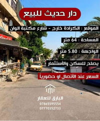 كرادة خارج • ٦٤م • ٣ طوابق