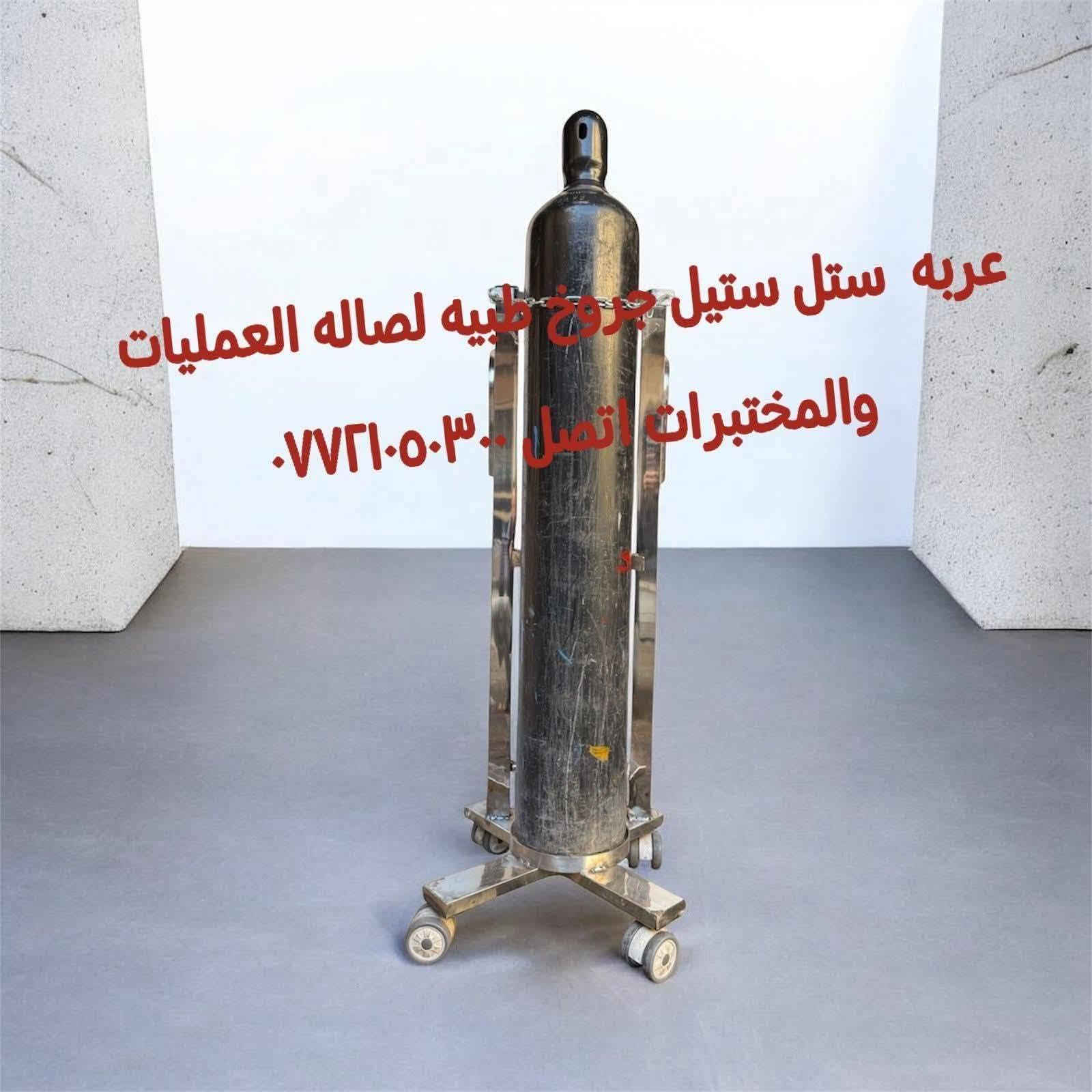 لا توجد تفاصيل

نص مكتوب في الصور:
- عربه بطل غازات ٤٠ لتر بغداد اتصل ***********
- عربه بطل غازات عشرة لتر بغداد اتصل ***********
- عرابه ستل ستيل جروح طبيه لصاله العمليات والمختبرات اتصل ٠٧٧٢١٠٥٠٣٠