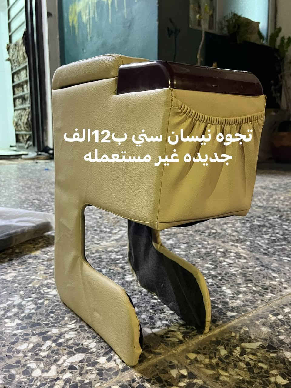 من رخصت مدير الكروب المحترم•
تفاصيل داخل كل صوره 👍🏻 لايجود توصيل مكاني النجف لاشرف رقم التواصل ***********

نص مكتوب في الصور:
- كفر بلاجكتور نيسان صني زوج ب10الف
- تكايه نيسان سني ب 12 الف جديده غير مستعمله
- راديو نيسان سني هندي لاصلي بلادي ب 25 الف
- ارضيات نيسان سني جديد غير مستخدم و تك كب 35الف غير مستخدمات جيس الوكاله
- بك لايت كورلا بيكاجو يرهم من موديل 2003 الى موديل 2007 مستخدم نضيف 25 الف